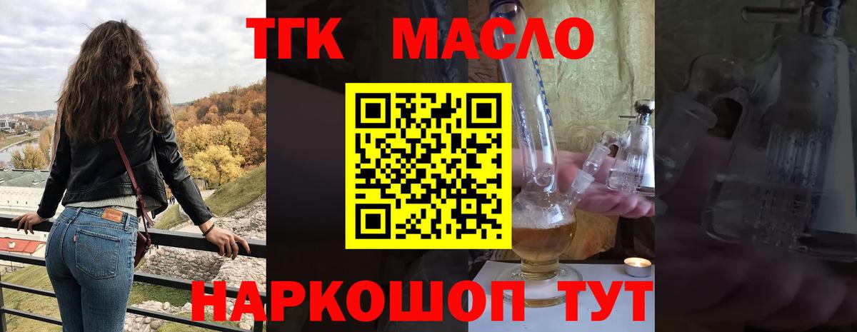 ТГК THC oil Мариинск